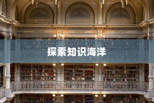杭师大学科语文，探索知识海洋，书写人生新篇章