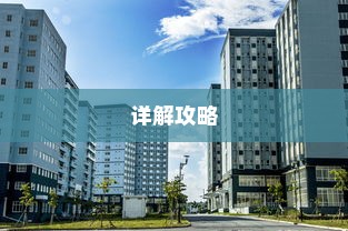 西安大学录取详解攻略