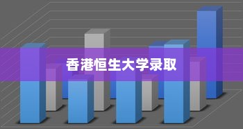 香港恒生大学录取均分深度解析