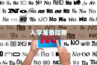 杜兰特大学录取分数要求详解及入学准备指南