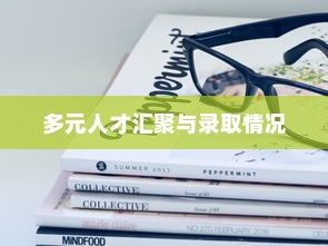 简栋宇大学，多元人才的汇聚与录取情况概览