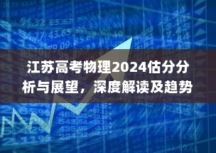 江苏高考物理2024估分分析与展望，深度解读及趋势预测