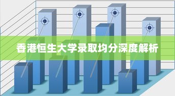 香港恒生大学录取均分深度解析