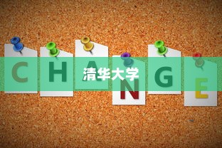 清华大学志愿录取条件全面解析