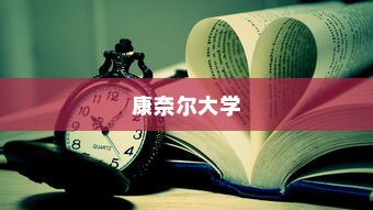 康奈尔大学研究生录取时间全解析