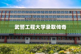 女兵荣耀，武警工程大学录取传奇故事