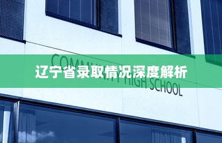 西北大学在辽宁省录取情况深度解析