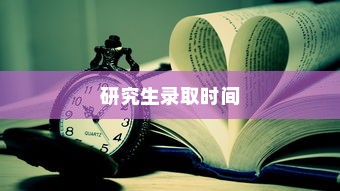 康奈尔大学研究生录取时间全解析