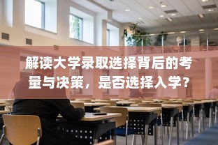解读大学录取选择背后的考量与决策，是否选择入学？
