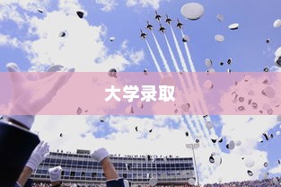 得知被大学录取的喜悦时刻