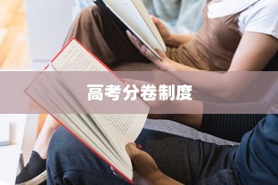 高考是否仍分AB卷，研究与探讨