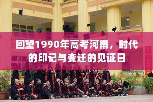 回望1990年高考河南，时代的印记与变迁的见证日