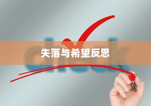 失落与希望，关于大学录取失败的反思