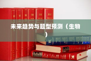 海南生物高考新篇章展望，未来趋势与题型预测（2024年）