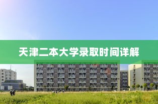 天津二本大学录取时间详解