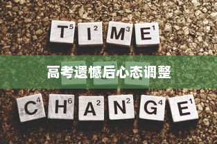高考遗憾后的心态调整与重新出发策略