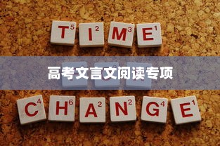 高考文言文阅读专项，策略与技巧解析