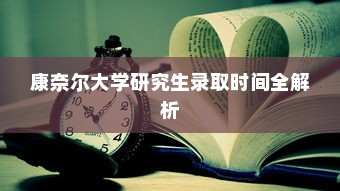 康奈尔大学研究生录取时间全解析