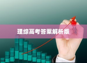 全国理综高考答案解析版，深度剖析考题，明晰答题策略
