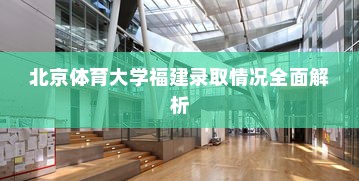 北京体育大学福建录取情况全面解析