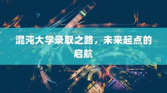 混沌大学录取之路，未来起点的启航