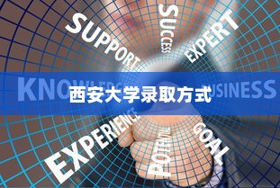 西安大学录取方式深度解析