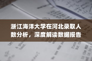 浙江海洋大学在河北录取人数分析，深度解读数据报告