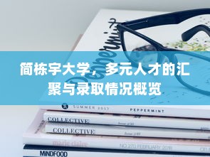 简栋宇大学，多元人才的汇聚与录取情况概览