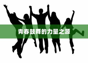王俊凯高考加油字体，青春鼓舞的力量之源