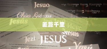 高考离题作文得分解析，失之毫厘，差距千里
