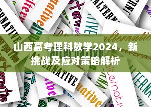 山西高考理科数学2024，新挑战及应对策略解析