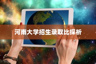 河南大学招生录取比探析