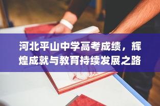 河北平山中学高考成绩，辉煌成就与教育持续发展之路的探索