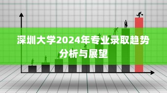 深圳大学2024年专业录取趋势分析与展望