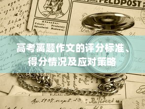 高考离题作文的评分标准、得分情况及应对策略
