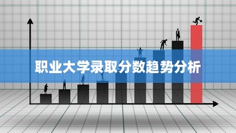 职业大学录取分数趋势分析