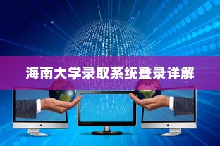 海南大学录取系统登录详解
