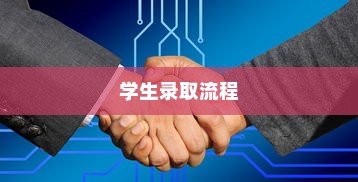 临沂大学学生录取流程全面解析