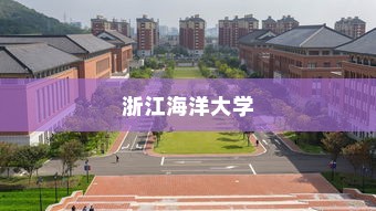浙江海洋大学河北录取人数统计分析