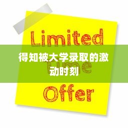 得知被大学录取的激动时刻