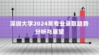 深圳大学2024年专业录取趋势分析与展望