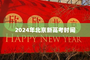 2024年北京新高考时间深度解读与解析