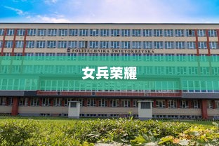 女兵荣耀，武警工程大学录取传奇故事