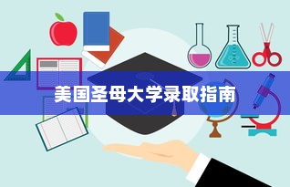 美国圣母大学录取指南，全方位解析入学要求与流程