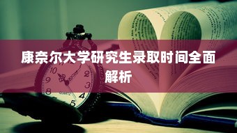 康奈尔大学研究生录取时间全面解析