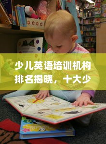 少儿英语培训机构排名揭晓，十大少儿英语培训机构哪家强？