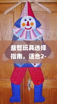 益智玩具选择指南，适合2-6岁孩子的最佳玩具推荐