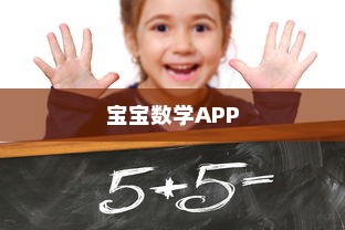 揭秘十大最受欢迎宝宝数学APP，助力孩子轻松学习数学启蒙之路