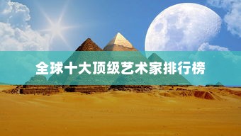 全球十大顶级艺术家排行榜，齐白石与塞尚荣登榜首