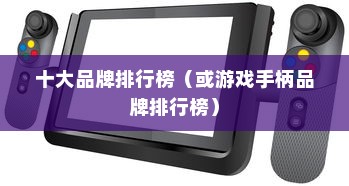 游戏手柄十大品牌排行榜，微软、索尼、任天堂稳居前三名
